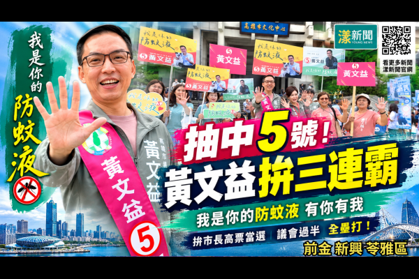 抽中5號拚三連霸！黃文益「防蚊液」諧音搶票訴求賴瑞隆當選議會席次過半 